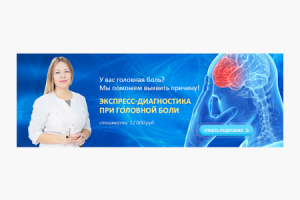 Баннер для сайта клиники "Диагностика головной боли"