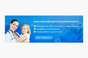 Баннер для сайта клиники "Детский гинеколог"