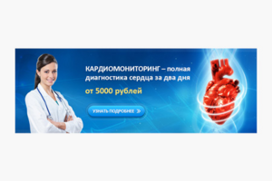 Баннер для сайта клиники "Кардиомониторинг"
