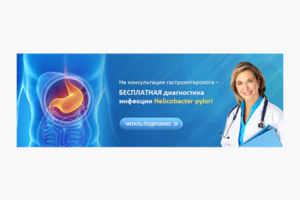 Баннер для сайта клиники "Helicobacter Pylori"