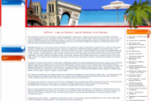 Отдых во Франции