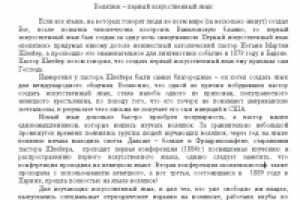 Воляпюк – первый искусственный язык