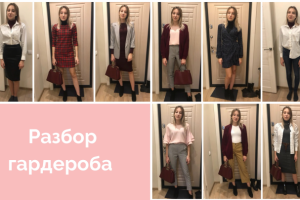 Разбор гардероба