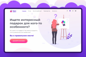 Лендинг. Сайт о выборе подарков