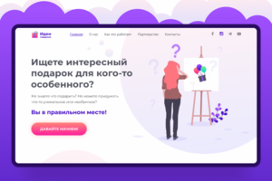 Лендинг. Как выбрать подарок?