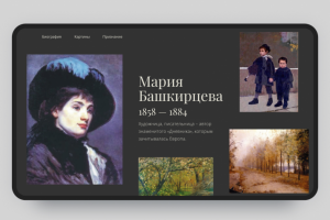 Лендинг о художнице М. Башкирцевой
