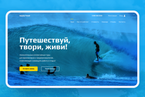 Лендинг. Путешествия для фрилансеров