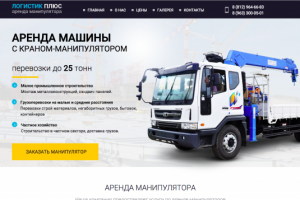 Landing Page - Логистик Плюс