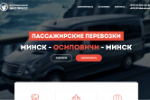 Сайт пассажирских перевозок
