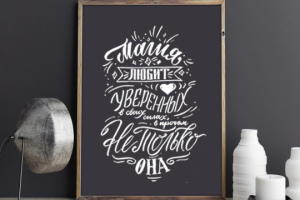 Плакаты леттеринг