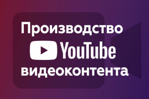 Производство Youtube видеоконтента