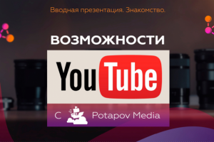 Potapov Media - Презентация о компании