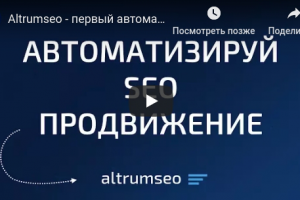 Altrumseo - сценарий и видеопродакшн