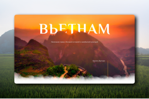 Одностраничный сайт. Вьетнам