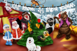 афиша для цирка