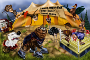 афиша для цирка