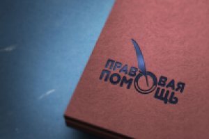 Логотип юридической компании "Правовая помощь"