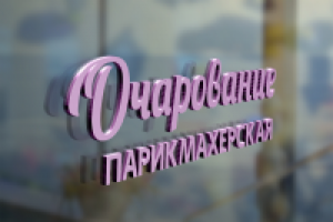 Вывеска парикмахерской "Очарование"
