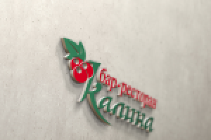 Вывеска бара-ресторана "Калина"