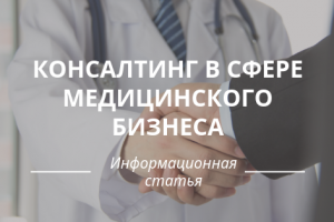 Консалтинг в сфере медицинского бизнеса