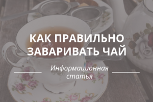 Как правильно заваривать чай
