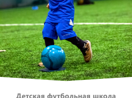 Для футбольной школы