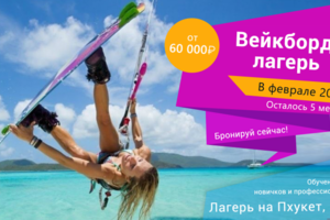 Вейкборд лагерь