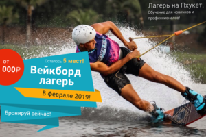 Вейкборд лагерь