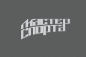 Мастер спорта