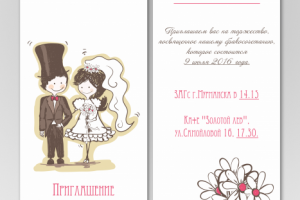 Свадебное приглашение