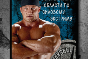 Постер для Чемпионата по силовому экстриму