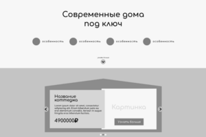 RauseHouse прототип