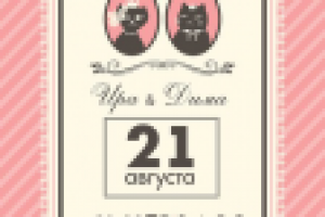 Приглашение на свадьбу