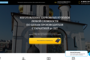 Изготовление Церковных куполов
