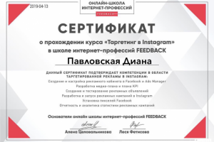 Сертификат о прохождении курса Таргетинговая Реклама в Инстаграм