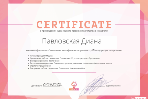 Сертификат о прохождении курса Школа предпринимательства в инста