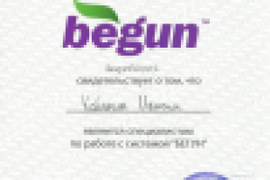 Аттестат Begun