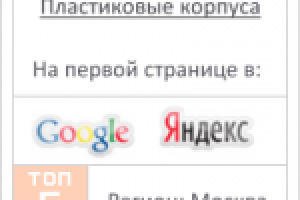 Пластиковые корпуса