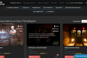 Квесты в Санкт-Петербурге
