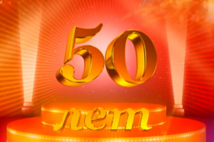 ЮБИЛЕЙ 50 ЛЕТ