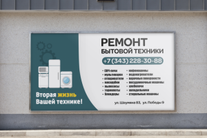 Баннер "Ремонт бытовой техники" для компании "ISL"