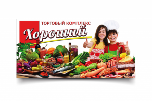 ТК "Хороший"