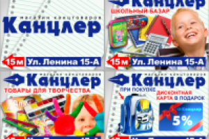 Магазин канцтоваров "Канцлер"