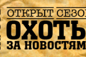 Охота за новостями (флеш-баннер)