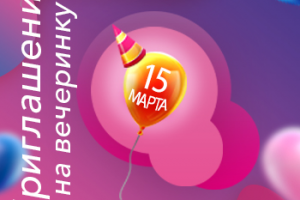 Флаер. Приглашение