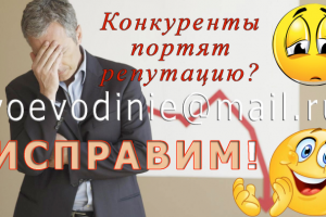 Удаление негативных отзывов