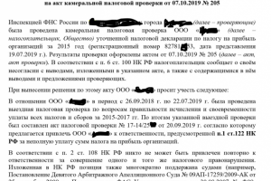 Выдержка из возражений на акт камеральной налоговой проверки