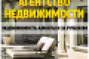 Агентство недвижимости "Восток-Запад"