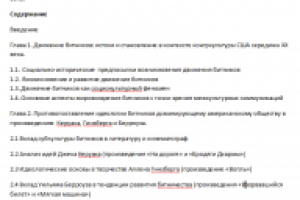 .Дипломная работа о битниках. Культурология.