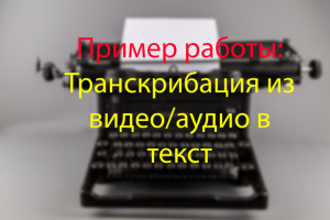 Пример транскрибации текста